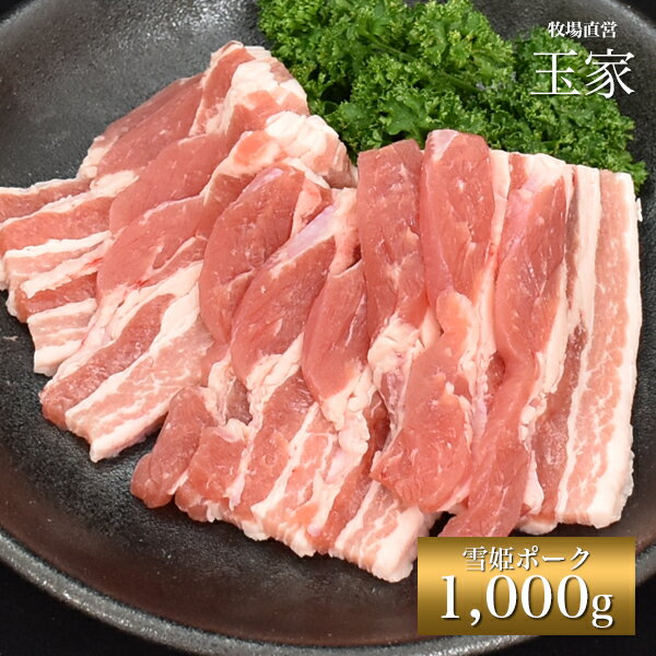 安心の国産豚｜ひょうご雪姫ポーク バラ肉 焼肉 約1,000g（冷蔵）　ジューシー オレイン酸豊富 高級ブランド豚