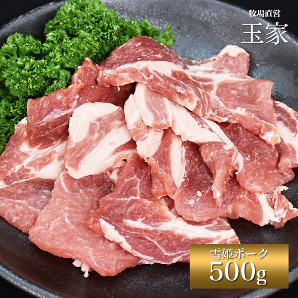 安心の国産豚｜ひょうご雪姫ポーク 肩ロース 焼肉 約500g（冷蔵）　ジューシー オレイン酸豊富 高級ブランド豚