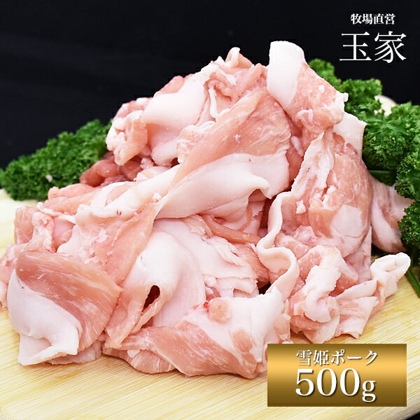 安心の国産豚｜ひょうご雪姫ポーク 切り落とし肉 こま切れ 約500g（冷蔵）　ジューシー オレイン酸豊富 高級ブランド豚