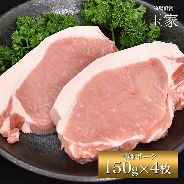 安心の国産豚｜ひょうご雪姫ポーク ロース テキカツ 約150g×4枚（冷蔵）　ジューシー オレイン酸豊富 高級ブランド豚