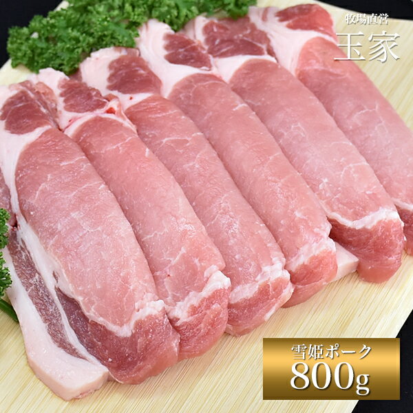 安心の国産豚｜ひょうご雪姫ポーク ロース 生姜焼き用 約800g（冷蔵）　ジューシー オレイン酸豊富 高級ブランド豚