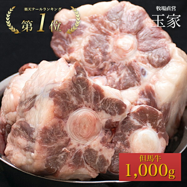 【送料無料｜テールランキング第1位受賞】牛テール 国産 1本（約1kg）和牛のルーツ◎但馬牛（牛テー ...