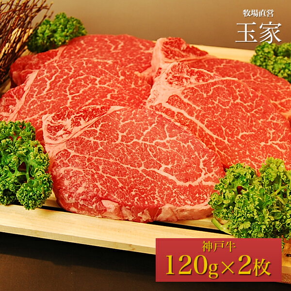 神戸牛 ヘレステーキ肉 120g×2枚（冷蔵）国産 牛肉 内祝い ヒレ ステーキ フィレ 肉 牛肉 贈答 お返し お取り寄せグルメ 巣ごもり 自粛 復興応援