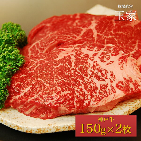 神戸牛　日替わり特選ステーキ　約150g×2枚（冷蔵）国産　牛肉　ステーキ　肉　贈答　お返し お取り寄せグルメ 巣ごもり 自粛 復興応援