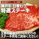 【送料無料】【神戸ビーフ ギフト】神戸牛　日替わり特選ステーキ　約150g×5枚（冷蔵）国産　牛肉　ステーキ　肉　贈答　お返し お取り寄せグルメ 巣ごもり 自粛 復興応援 2