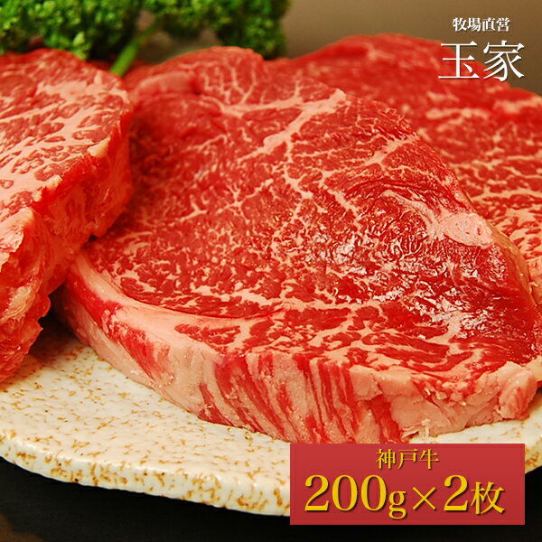 【送料無料】【神戸ビーフ ギフト】神戸牛 ランプステーキ肉 200g×2枚（冷蔵）国産 牛肉 内祝い ステーキ 肉 牛肉 贈答 お返し お取り寄せグルメ 巣ごもり 自粛 復興応援