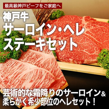 【神戸ビーフ ギフト】贈答 内祝い 御礼 肉 ギフト 肉 【送料無料】 ｜神戸牛 サーロインステーキ肉200g＆へレステーキ肉 120g 各3枚（冷蔵）国産 牛肉 内祝い ヒレ ステーキ フィレ 肉 牛肉 贈答 お返し お取り寄せグルメ 巣ごもり 自粛 復興応援