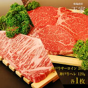 神戸牛サーロイン約200g＆ヘレ約120g各1枚ステーキセット