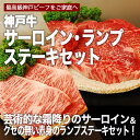 【神戸ビーフ ギフト】贈答 内祝い 御礼 肉 ギフト 肉 【送料無料】 ｜神戸牛 サーロインステーキ肉200g＆ランプステーキ肉 200g 各3枚（冷蔵）国産 牛肉 内祝い ランプ ステーキ 肉 牛肉 贈答 お返し お取り寄せグルメ 巣ごもり 自粛 復興応援 2