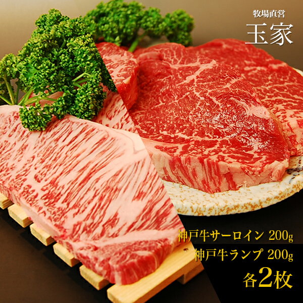 神戸牛 サーロインステーキ肉200g＆ランプステーキ肉 200g 各2枚（冷蔵）国産 牛肉 内祝い ランプ ステーキ 肉 牛肉 贈答 お返し お取り寄せグルメ 巣ごもり 自粛 復興応援