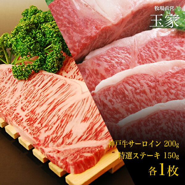 神戸牛 サーロインステーキ肉200g＆日替わり特選ステーキ肉 150g 各1枚（冷蔵）国産 牛肉 内祝い ステーキ 肉 牛肉 贈答 お返し お取り寄せグルメ 巣ごもり 自粛 復興応援