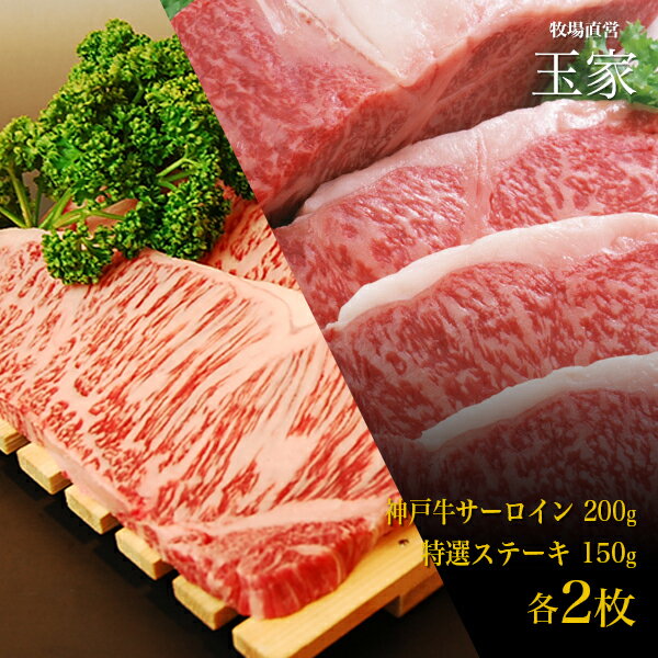 神戸牛 サーロインステーキ肉200g＆日替わり特選ステーキ肉 150g 各2枚（冷蔵）国産 牛肉 内祝い ステーキ 肉 牛肉 贈答 お返し お取り寄せグルメ 巣ごもり 自粛 復興応援