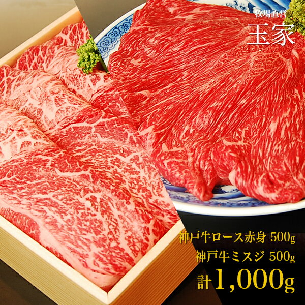 神戸牛 ミスジ＆ロース赤身セット 1000g（冷蔵）国産 牛肉 内祝い 肉 牛肉 贈答 お返し お取り寄せグルメ 巣ごもり 自粛 復興応援