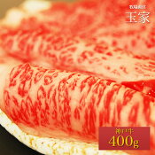 神戸牛肩ロースクラシタすき焼き・しゃぶしゃぶ肉400g（冷蔵）国産牛肉肉贈答お返し