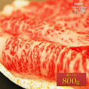 【送料無料】【神戸ビーフ ギフト】神戸牛　肩ロース クラシタ　すき焼き・しゃぶしゃぶ肉 800g（冷蔵）国産　牛肉　肉　贈答　お返し お取り寄せグルメ 巣ごもり 自粛 復興応援