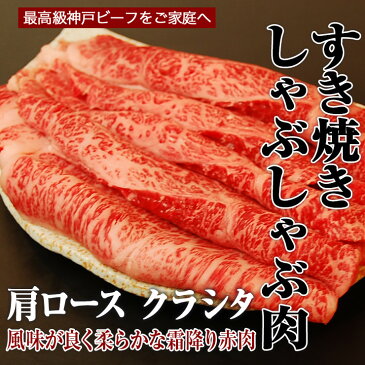 【神戸ビーフ ギフト】贈答 内祝い 御礼 肉 ギフト 肉 【送料無料】 ｜神戸牛　肩ロース クラシタ　すき焼き・しゃぶしゃぶ肉 1,000g（冷蔵）国産　牛肉　肉　贈答　お返し