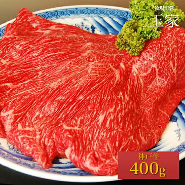 【送料無料】【神戸ビーフ ギフト】神戸牛　ウデ・モモ　すき焼き・しゃぶしゃぶ肉 400g（冷蔵）国産　牛肉　肉　贈答　お返し