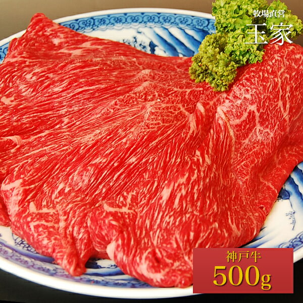 【送料無料】【神戸ビーフ ギフト】神戸牛　ウデ・モモ　すき焼き・しゃぶしゃぶ肉 500g（冷蔵）国産　牛肉　肉　贈答　お返し お取り寄せグルメ 巣ごもり 自粛 復興応援