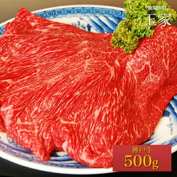 【送料無料】【神戸ビーフ ギフト】神戸牛　ウデ・モモ　すき焼き・しゃぶしゃぶ肉 500g（冷蔵）国産　牛肉　肉　贈答　お返し