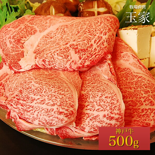 神戸牛　リブロース　すき焼き・しゃぶしゃぶ肉 500g（冷蔵）国産　牛肉　肉　贈答　お返し お取り寄せグルメ 巣ごもり 自粛 復興応援