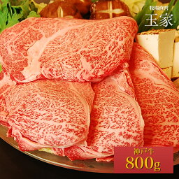 【送料無料】【神戸ビーフ ギフト】神戸牛　リブロース　すき焼き・しゃぶしゃぶ肉 800g（冷蔵）国産　牛肉　肉　贈答　お返し お取り寄せグルメ 巣ごもり 自粛 復興応援