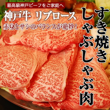 【送料無料】【神戸ビーフ ギフト】神戸牛　リブロース　すき焼き・しゃぶしゃぶ肉 500g（冷蔵）国産　牛肉　肉　贈答　お返し