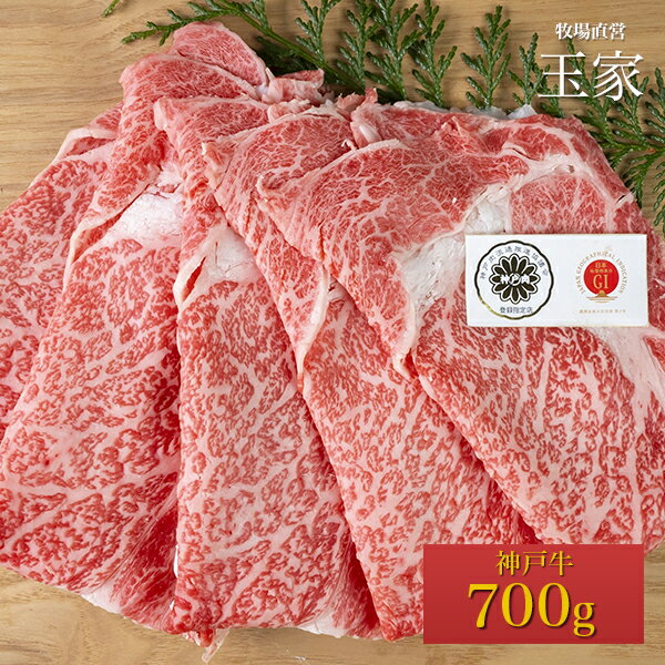 神戸牛　ローススライス　すき焼き・しゃぶしゃぶ肉 700g（冷凍）国産　牛肉　肉　贈答　お返し お取り寄せグルメ 巣ごもり 自粛 復興応援