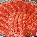 【送料無料】【神戸ビーフ ギフト】神戸牛　サーロイン　すき焼き・しゃぶしゃぶ肉 400g（冷蔵）国産　牛肉　肉　贈答　お返し お取り寄せグルメ 巣ごもり 自粛 復興応援