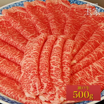 【送料無料】【神戸ビーフ ギフト】神戸牛　サーロイン　すき焼き・しゃぶしゃぶ肉 500g（冷蔵）国産　牛肉　肉　贈答　お返し