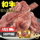 【送料無料】和牛 切り落とし 300g×4 自社生産・自社加工