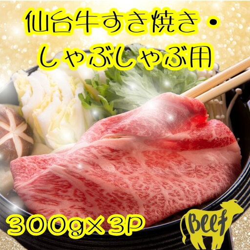 【送料無料】黒毛和牛 すき焼き用 900g(300g×3P) 自社生産・自社加工 すき焼き肉 お中元 お歳暮 にく 人気 牛肉 高級 ギフト 内祝い 誕生日 【送料無料】黒毛和牛 すき焼き用 900g(300g×3P) 自社生産・自社加工 すき焼き肉 お中元 お歳暮 にく 人気 牛肉 高級 ギフト 内祝い 誕生日