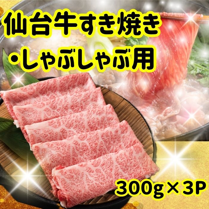 【送料無料】黒毛和牛 すき焼き用 900g(300g×3P) 自社生産・自社加工 すき焼き肉 お中元 お歳暮 にく 人気 牛肉 高級 ギフト 内祝い 誕生日 1129ushichan-10000023 うしちゃんファーム サンプル画像3