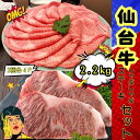 【送料無料】仙台牛しゃぶしゃぶ・ステーキセット2.2kg (2種各4P) 自社生産・自社加工 しゃぶしゃぶ ステーキ お中元 お歳暮 にく 人気 牛肉 高級 ギ...