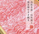 黒毛和牛 上ロース薄切りスライス 300g 焼肉用 焼きしゃぶ 自社生産・自社加工 牛肉 国産 生産者直売 高級 肉 おすすめ おかず 送料無料 ギフト 内祝い 誕生日