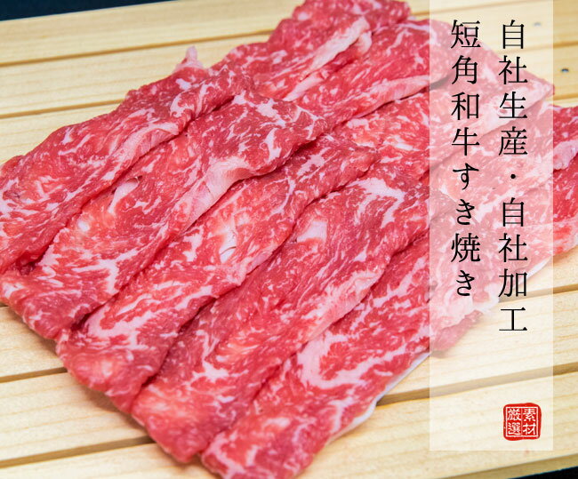 短角和牛 すき焼き用 300g 自社生産・自社加工 すき焼き肉 お中元 お歳暮 にく 人気 牛肉 高級 送料無料 ギフト 内祝い 誕生日