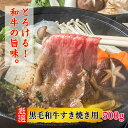 黒毛和牛 すき焼き用 500g 自社生産・自社加工 すき焼き肉 お中元 お歳暮 にく 人気 牛肉 高級 送料無料 ギフト 内祝い 誕生日 生産者直売