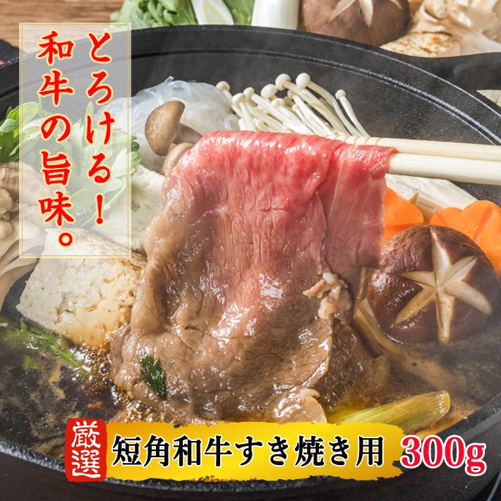 【送料無料】短角和牛 すき焼き用 300g 自社生産・自社加工 すき焼き肉 お中元 お歳暮 にく 人気 牛肉 高級 ギフト 内祝い 誕生日