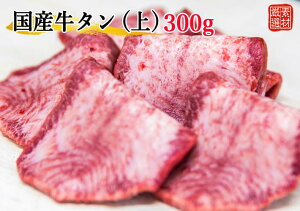 国産 牛タン (上) スライス 300g 仙台 薄切り 焼肉 牛肉 冷凍 ギフト お中元 お歳暮 内祝い