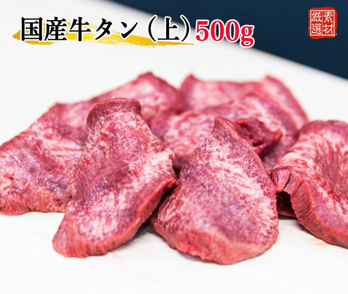 国産牛タン(上) スライス500g 仙台 薄切り 焼肉 牛肉 冷凍 ギフト お中元 お歳暮 内祝い