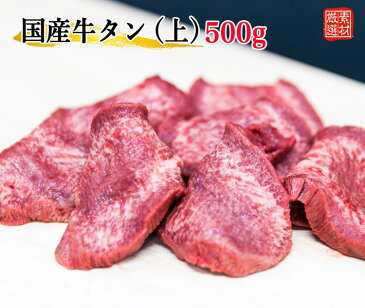 国産牛タン(上) スライス500g