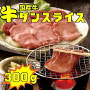 国産 牛タン (上) スライス 300g 仙台 薄切り 焼肉 牛肉 冷凍 ギフト お中元 お歳暮 内祝い(4)
