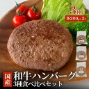 【送料無料】食べ比べ 和牛ハンバーグ3種 200gx6個 自社生産・自社加工(4)