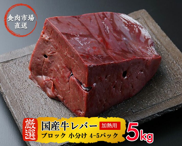 国産牛 レバー 5kg ブロック 小分け 4-5パック 食肉市場直通