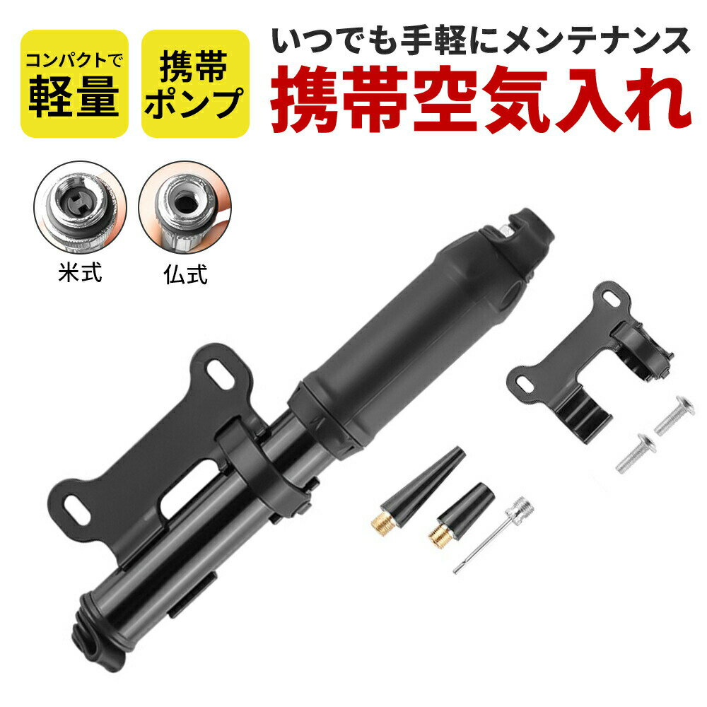 【最大10%クーポン★11/27 1:59まで】自転車 空気入れ 小型 コンパクト 携帯 仏式 種類 米式 ホース ボール 手動 バルブ対応