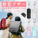 ＼楽天1位獲得／ 防犯ブザー 小学校 小学 小学生 usb 充電式 電池式 子供 女性 防水 ランドセル 大人 女の子 男の子 かわいい おしゃれ 大音量 ライト付き