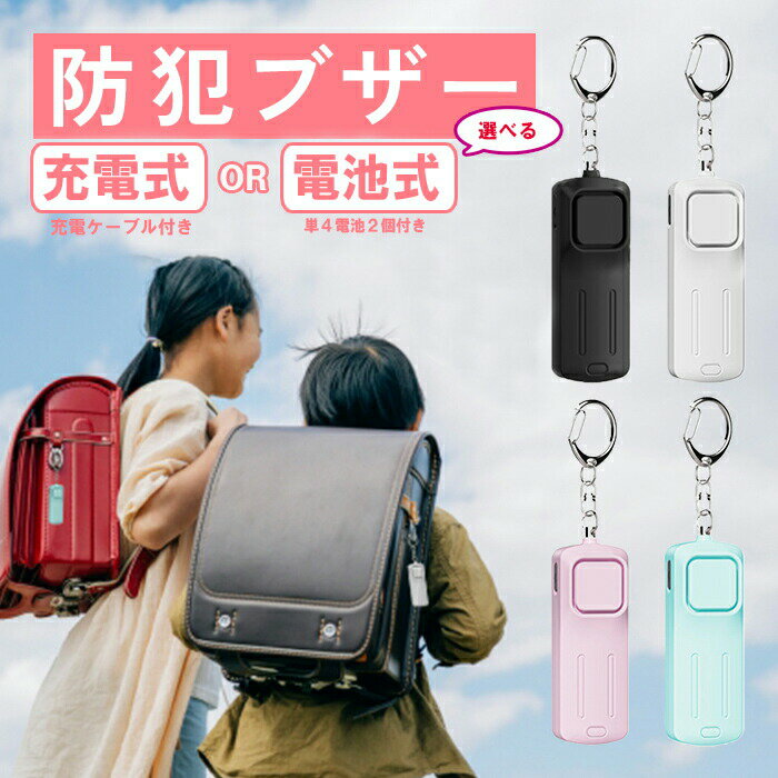 ＼楽天1位獲得／ 防犯ブザー 小学校 小学 小学生 usb 充電式 電池式 子供 子ども 女性 防水 ...