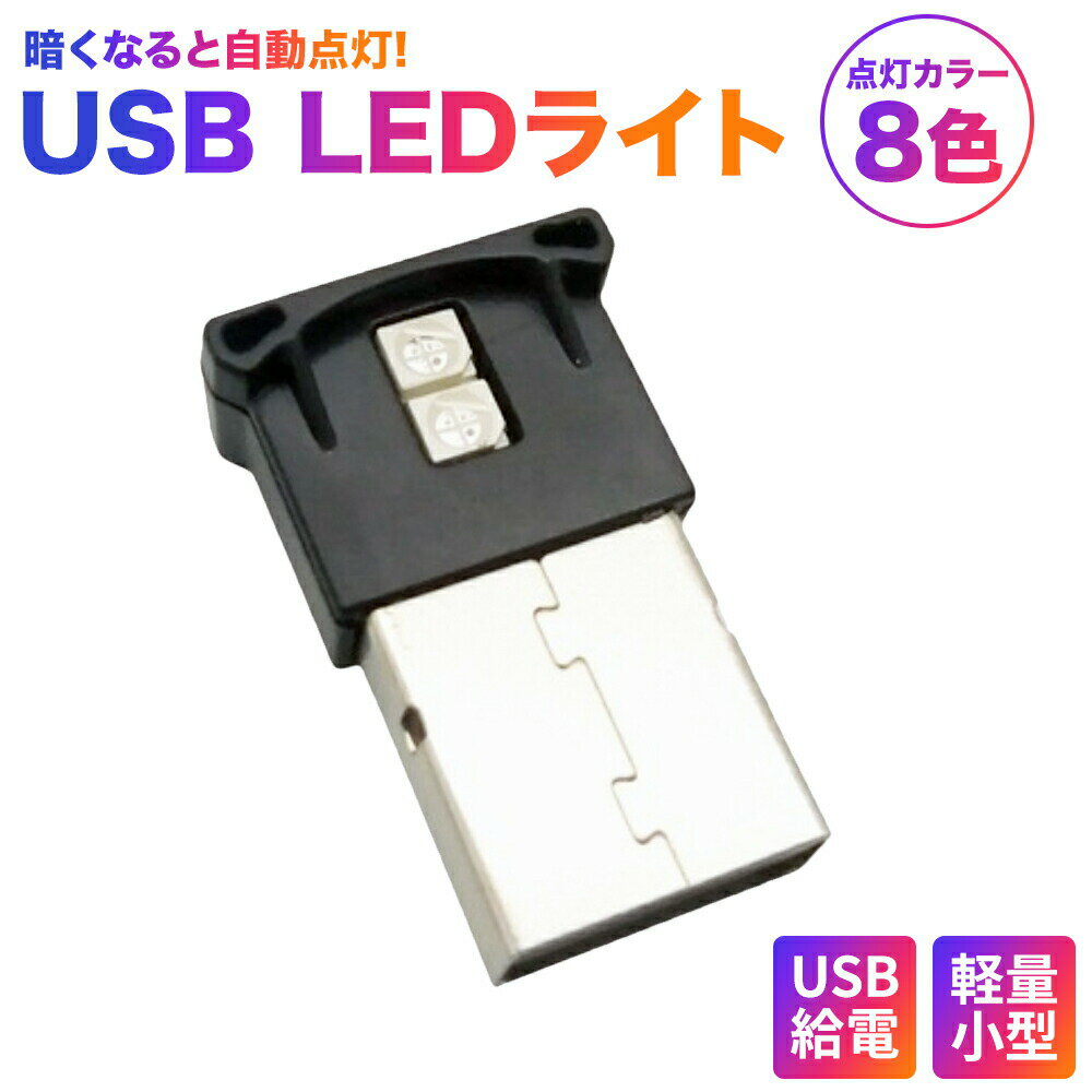 【店内P最大20倍実施中！】車内 LEDライト 内装 室内 足元 USB 車 ドレスアップ ランプ イルミネーション 車内灯 車内照明 簡単 おしゃれ