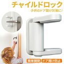 【最大15%クーポン有り★5/16 1:59まで!!】\期間限定P増量中/ 2個セット チャイルドロック ドア ノブ ドア専用 扉 鍵 ベビーガード ドアロック...