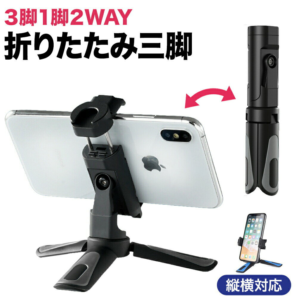 ＼楽天1位獲得／ スマホスタンド ホルダー 三脚 卓上 動画撮影 コンパクト 軽量 小型 自撮り 一脚 2WAY 360度 自由回転 iPhone 固定