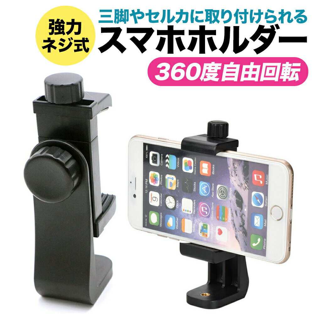 ＼楽天1位獲得／ スマホ ホルダー 三脚 スタンド iPhone アイフォン 撮影 卓上 自撮り アンドロイド 回転 携帯 強力 …